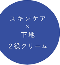 スキンケア×下地 ２役クリーム