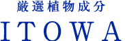 厳選植物成分 ITOWA