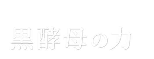 36年の自然科学研究からたどり着いた、黒酵母の力