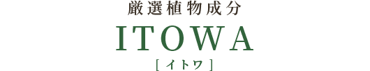 厳選植物成分 ITOWA[ イトワ ]