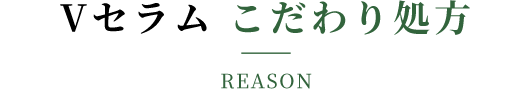 Vセラム こだわり処方 REASON