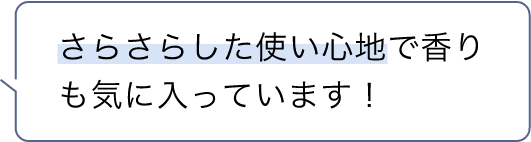 さらさらした使い心地で香りも気に入っています!