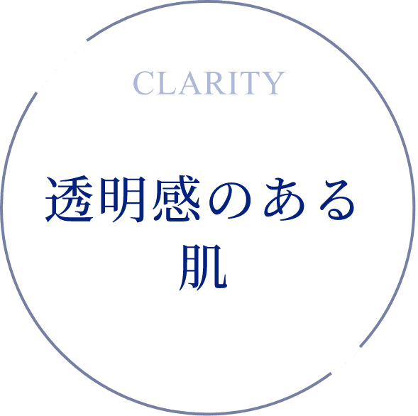 Clarity透明感のある肌