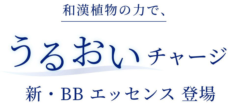 和漢植物の力で、うるおいチャージ新・BB エッセンス 登場