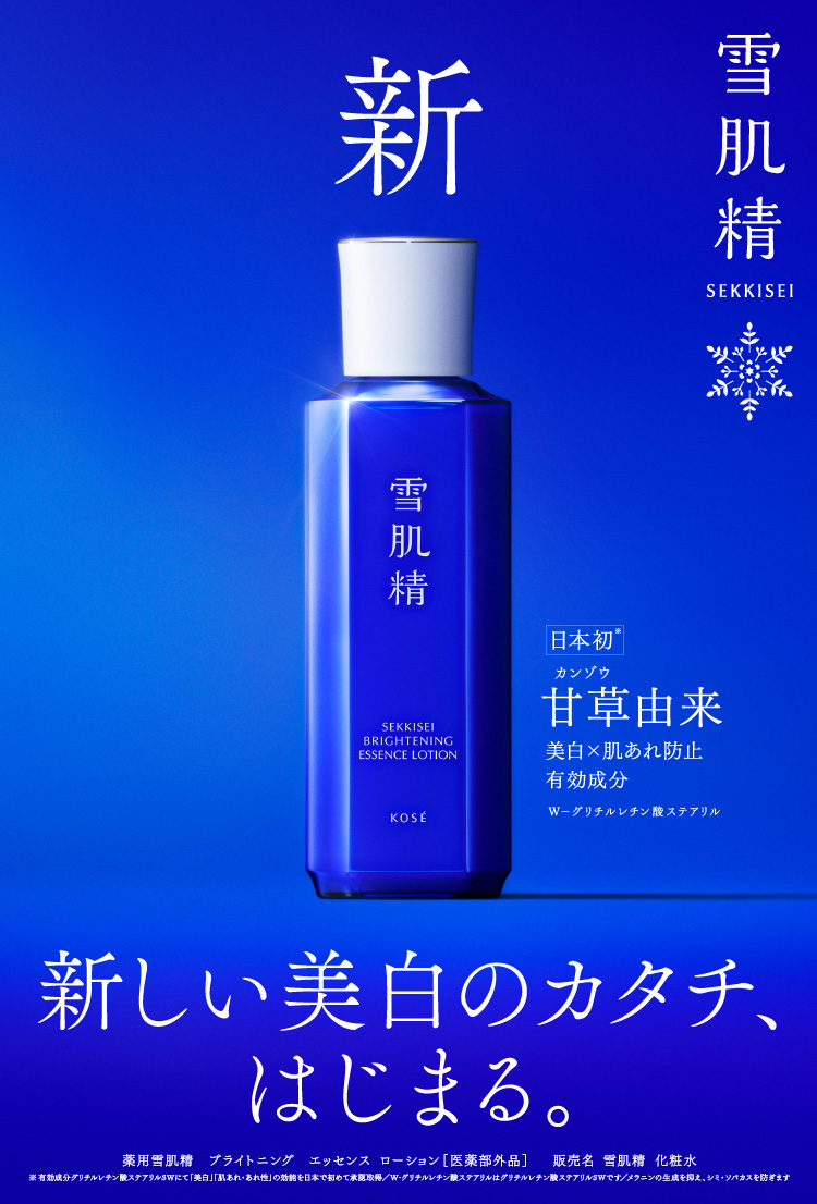 薬用雪肌精 ブライトニング エッセンス ローション［医薬部外品］ 雪肌精 SEKKISEI 2024.3.1 New Release 新 日本初 甘草（カンゾウ）由来 美白×肌あれ防止有効成分 W－グリチルレチン酸ステアリル 新しい美白のカタチ、はじまる。 薬用雪肌精　ブライトニング　エッセンス ローション［医薬部外品］ 販売名 雪肌精 化粧水　※有効成分グリチルレチン酸ステアリルSWにて「美白」「肌あれ・あれ性」の効能を日本で初めて承認取得／W-グリチルレチン酸ステアリルはグリチルレチン酸ステアリルSWです／メラニンの生成を抑え、シミ・ソバカスを防ぎます