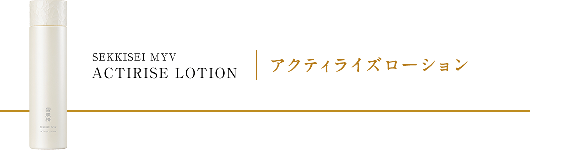 アクティライズ ローション