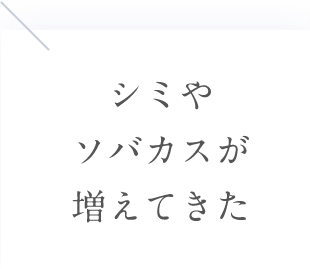 シミやソバカスが増えてきた