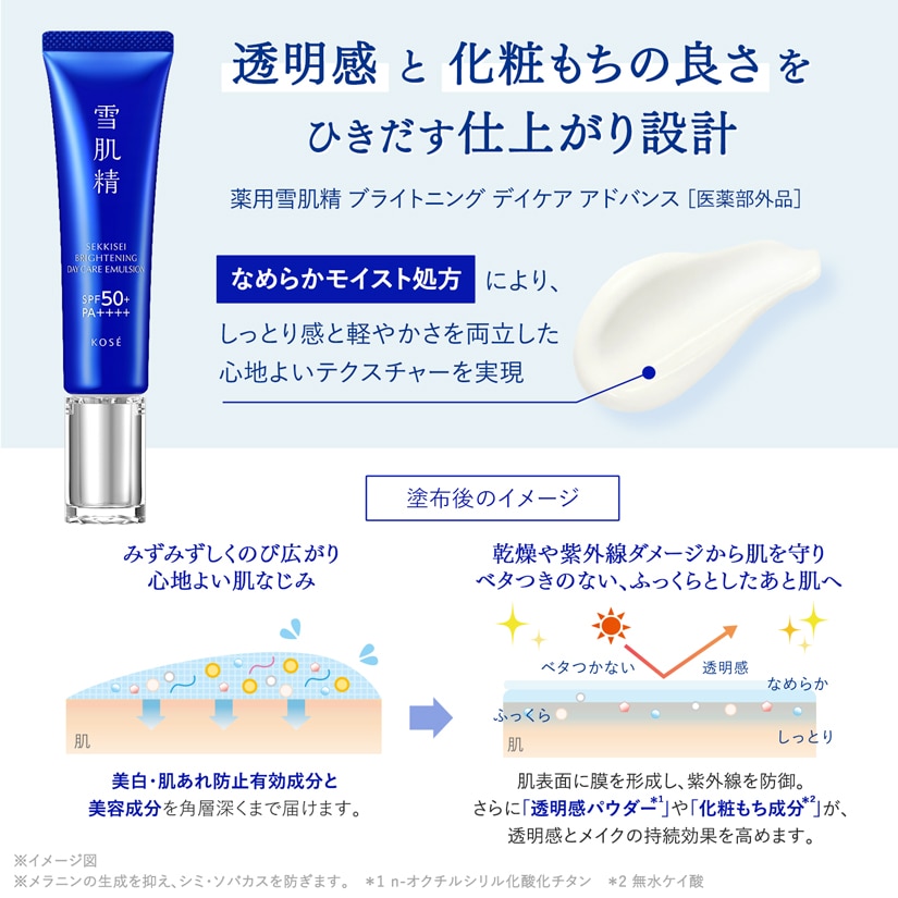 薬用雪肌精　ブライトニング　デイケア アドバンス［医薬部外品］