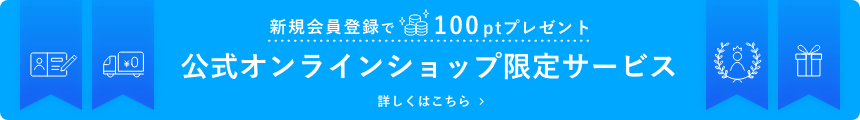 新規会員登録で100ptプレゼント 公式オンラインショップ限定サービス