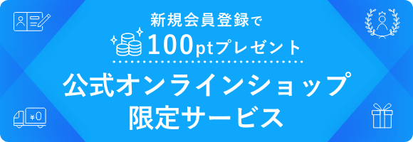 新規会員登録で100ptプレゼント 公式オンラインショップ限定サービス