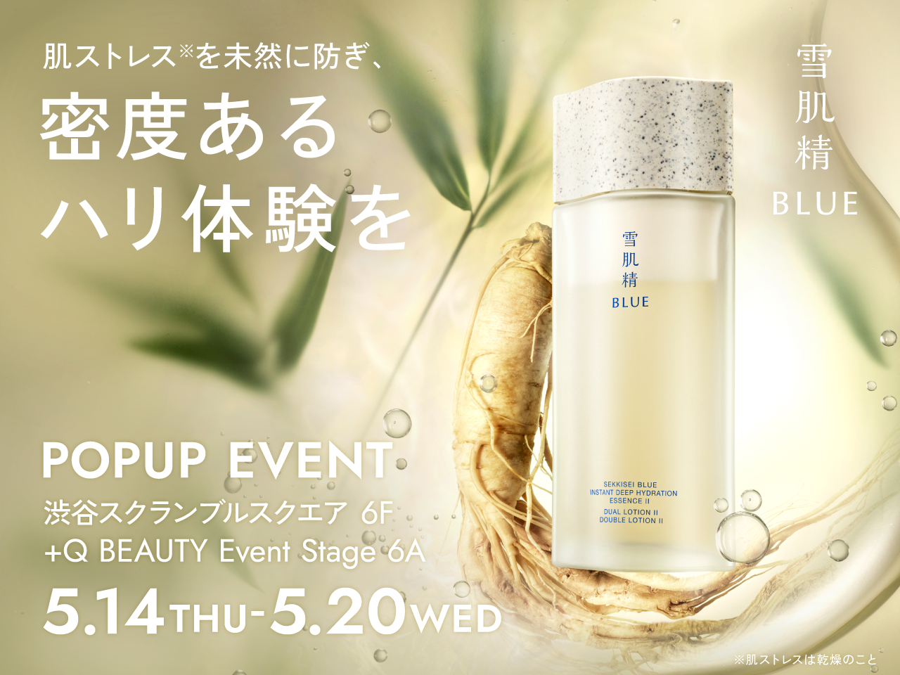 雪肌精BLUE 肌ストレスを未然に防ぎ、密度あるハリ体験を POPUP EVENT