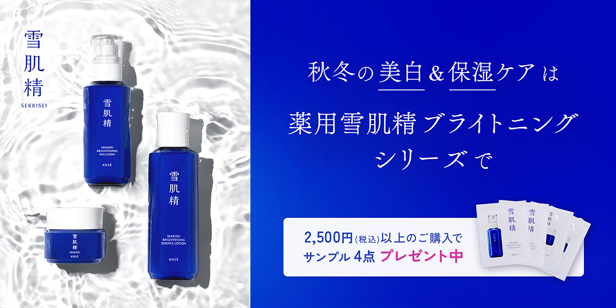 秋冬の美白＆保湿ケアは薬用雪肌精ブライトニングシリーズで♪
