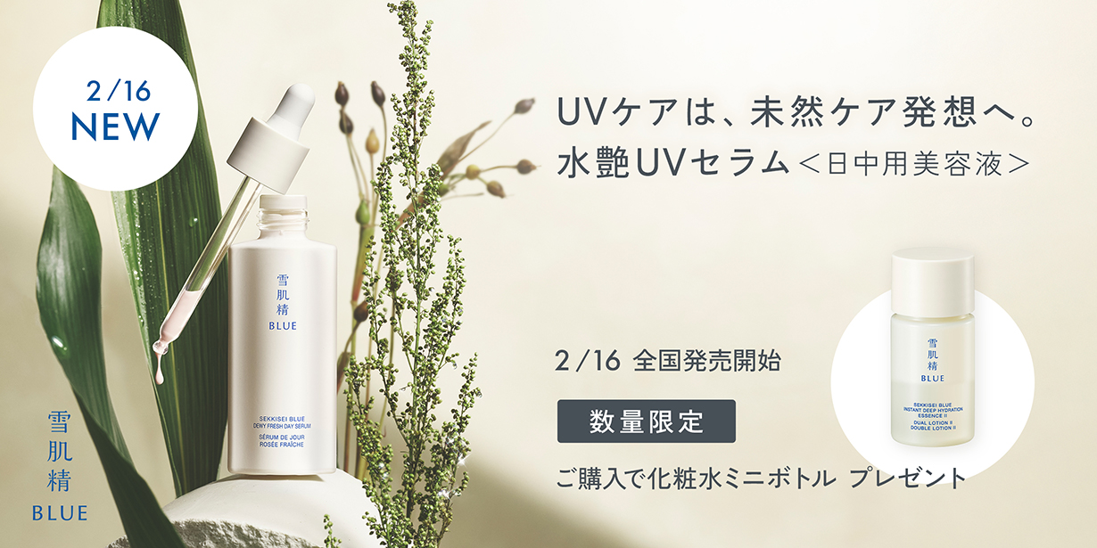 UVケアは、未然ケア発想へ。水艶UVセラム＜日中用美容液＞
