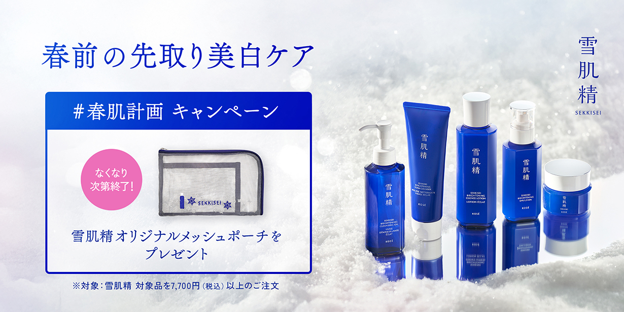 #春肌計画 キャンペーン 雪肌精オリジナルメッシュポーチをプレゼント