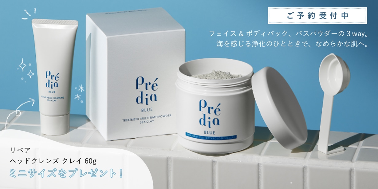 Predia BLUE バスパウダー ご予約受付中
