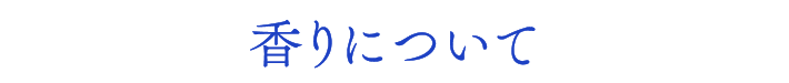 香りについて