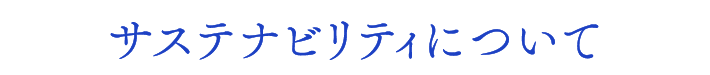 サステナビリティについて