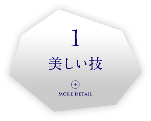 美しい技