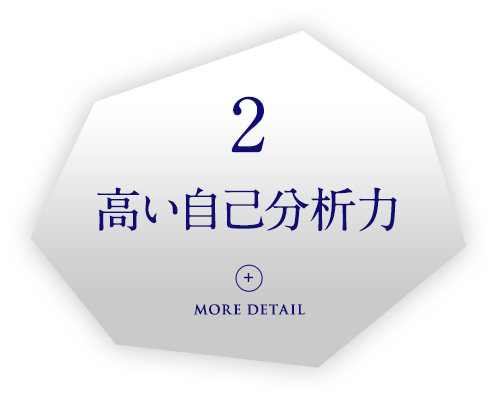 高い自己分析力