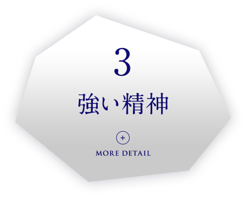 強い精神