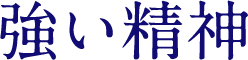 強い精神