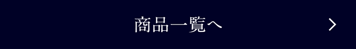商品一覧へ