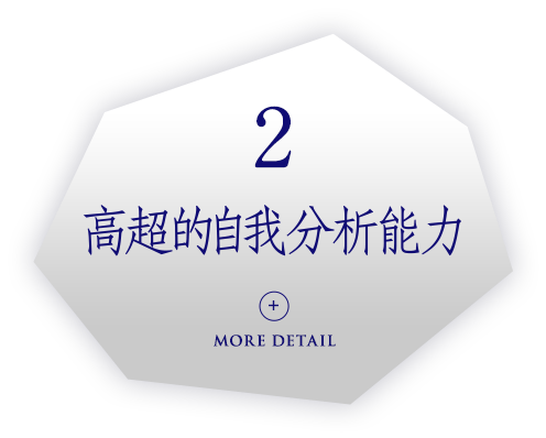 高超的自我分析能力