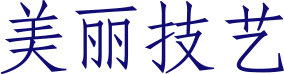美丽技艺