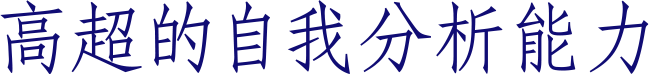 高超的自我分析能力