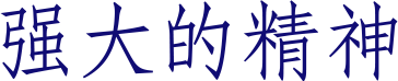 强大的精神