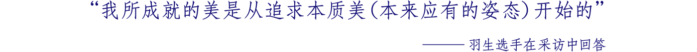 我所成就的美是从追求本质美（本来应有的姿态）开始的 ─羽生选手在采访中回答