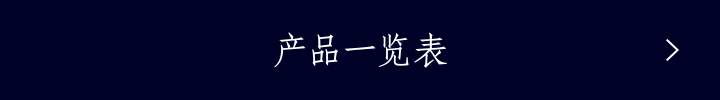 产品一览表