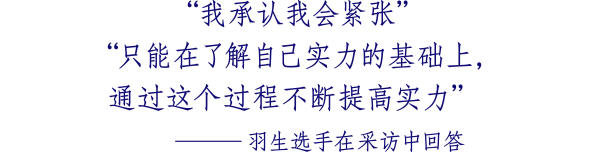 我承认我会紧张” “只能在了解自己实力的基础上，通过这个过程不断提高实力 ─羽生选手在采访中回答