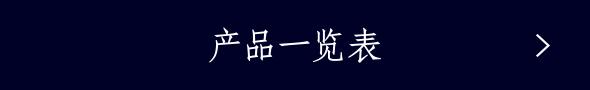 产品一览表