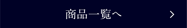 商品一覧へ