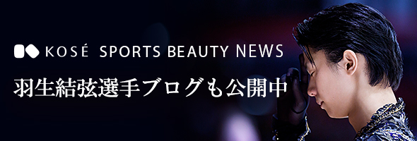 KOSE SPORTS BEAUTY NEWS 羽生結弦選手ブログも公開中