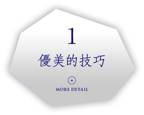 優美的技巧