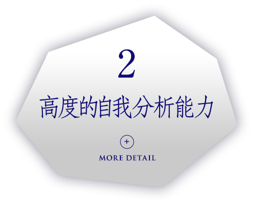 高度的自我分析能力