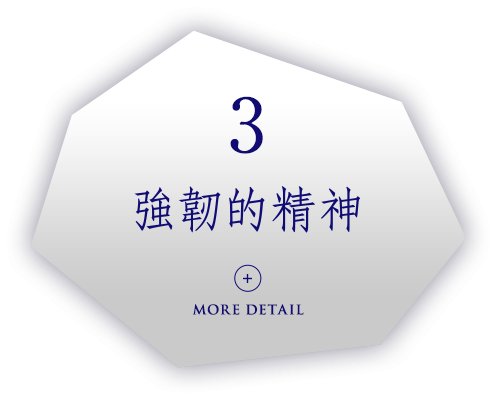 強韌的精神