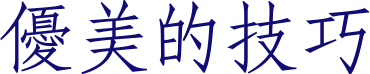 優美的技巧