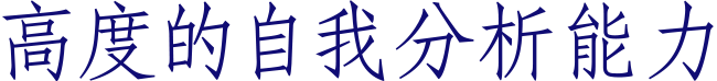 高度的自我分析能力