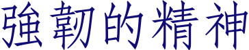 强大的精神