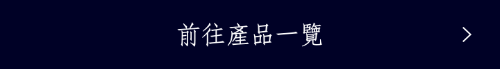 前往產品一覽