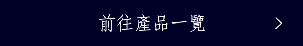 前往產品一覽